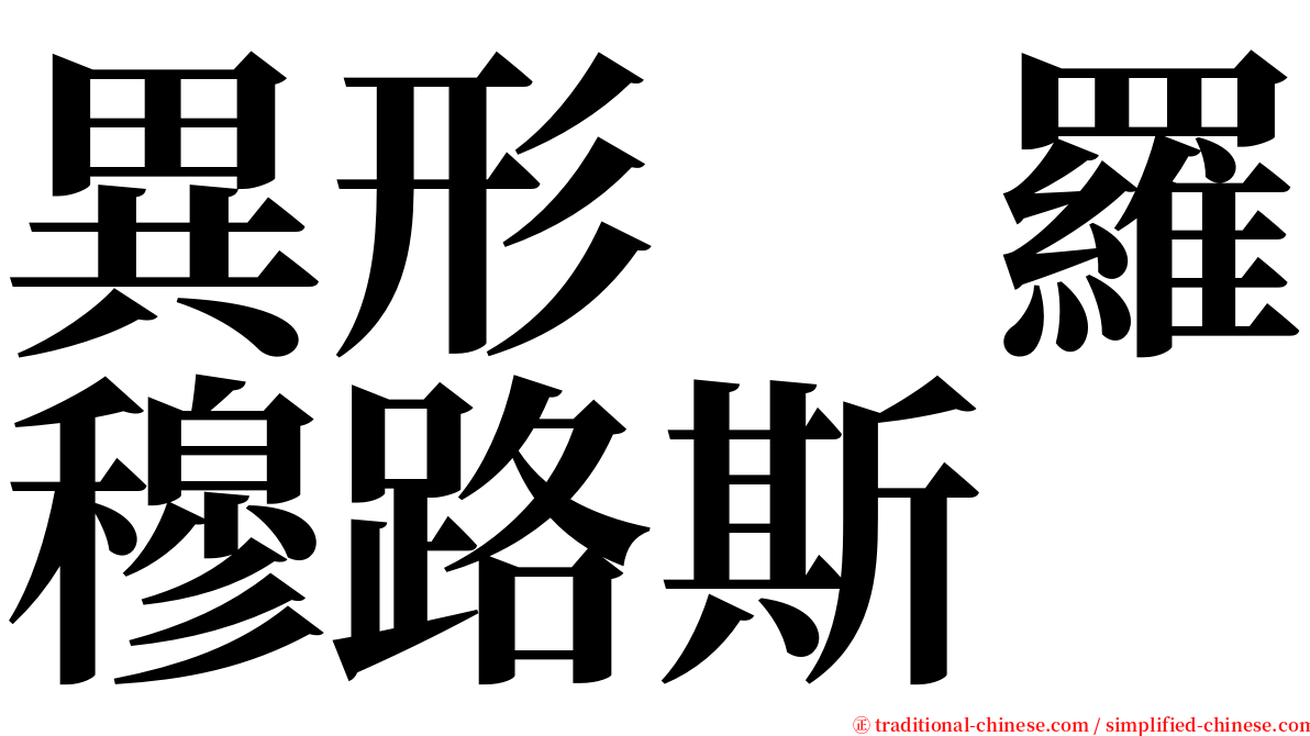 異形　羅穆路斯 serif font